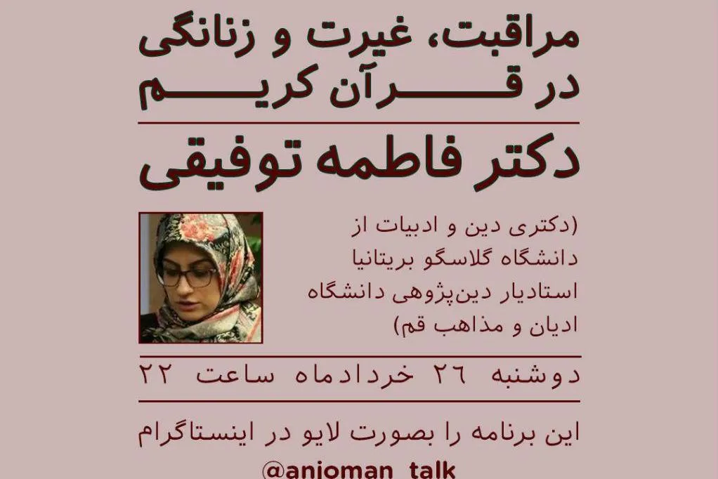 «مراقبت، غیرت و زنانگی در قرآن کریم» بررسی می‌شود