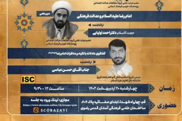 نیاز جامعه کنونی به سیره امام رضا(ع) در گفت‌وگو