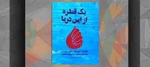 از کتاب «یک قطره از این دریا» رونمایی شد