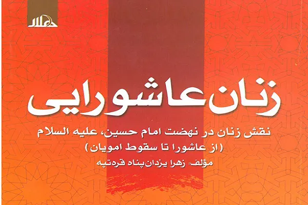 واکنش مادران شجاع کربلا به سرهای بریده فرزندانشان