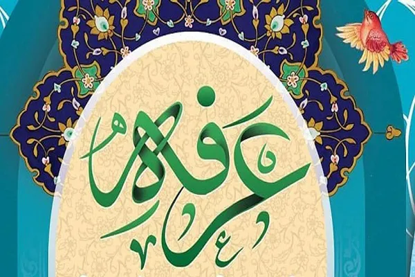 همنوایی با زائران بیت‌الله‌الحرام در روز عرفه