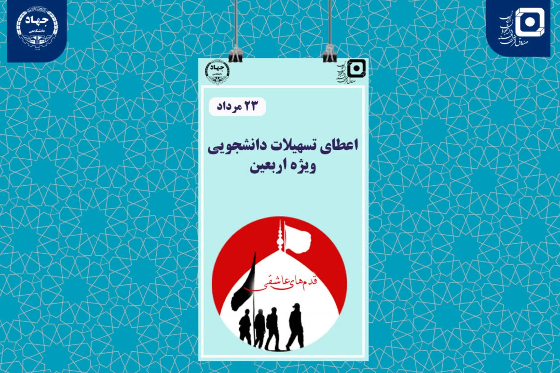 اعطای تسهیلات «قدم‌های عاشقی» برای زائران دانشجو