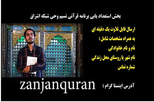 همکاری دارالقرآن زنجان با شبکه اشراق در تولید برنامه نسیم وحی