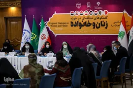 نشست بین‌المللی «گفت‌و‌گوهای منطقه‌ای در حوزه زنان و خانواده»