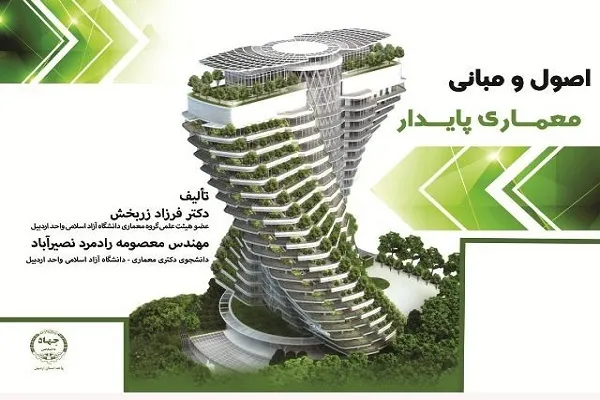 کتاب «اصول و مبانی معماری پایدار» منتشر شد