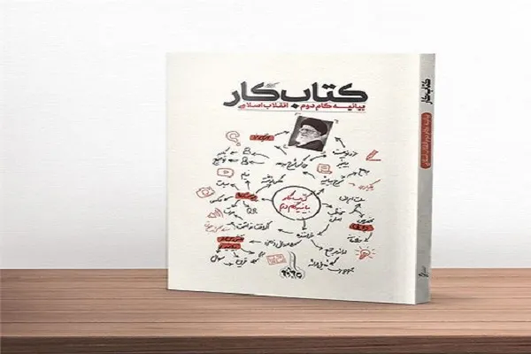 کتاب «بیانیه گام دوم انقلاب»؛ جعبه ابزاری کارآمد برای گام دوم