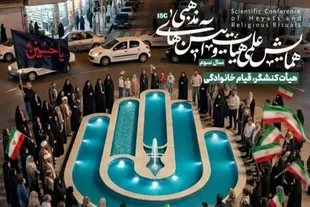 فراخوان سومین همایش علمی «هیئت و آیین‌های مذهبی» منتشر شد