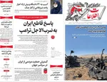 صفحات نخست روزنامه‌های دوشنبه ۱۷ فروردین ۱۴۰۵