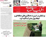 صفحه نخست روزنامه‌های چهار‌شنبه ۷ آبان ۱۴۰۴