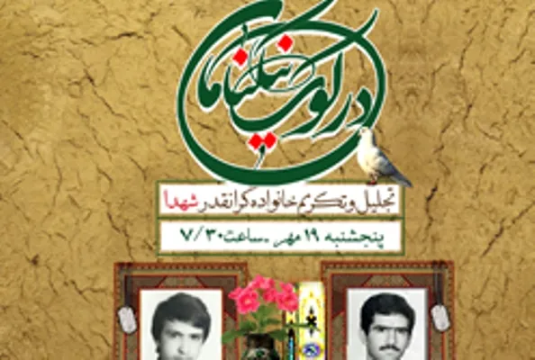 خانواده شهیدان رضایی خراسانی و امیری صفت تجلیل می‌شوند
