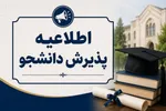 اطلاعیه پذیرش دانشجویان استعداد درخشان بدون آزمون