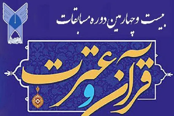 مرحله نهایی مسابقات قرآن دانشگاه آزاد اسلامی فردا آغاز می‌شود