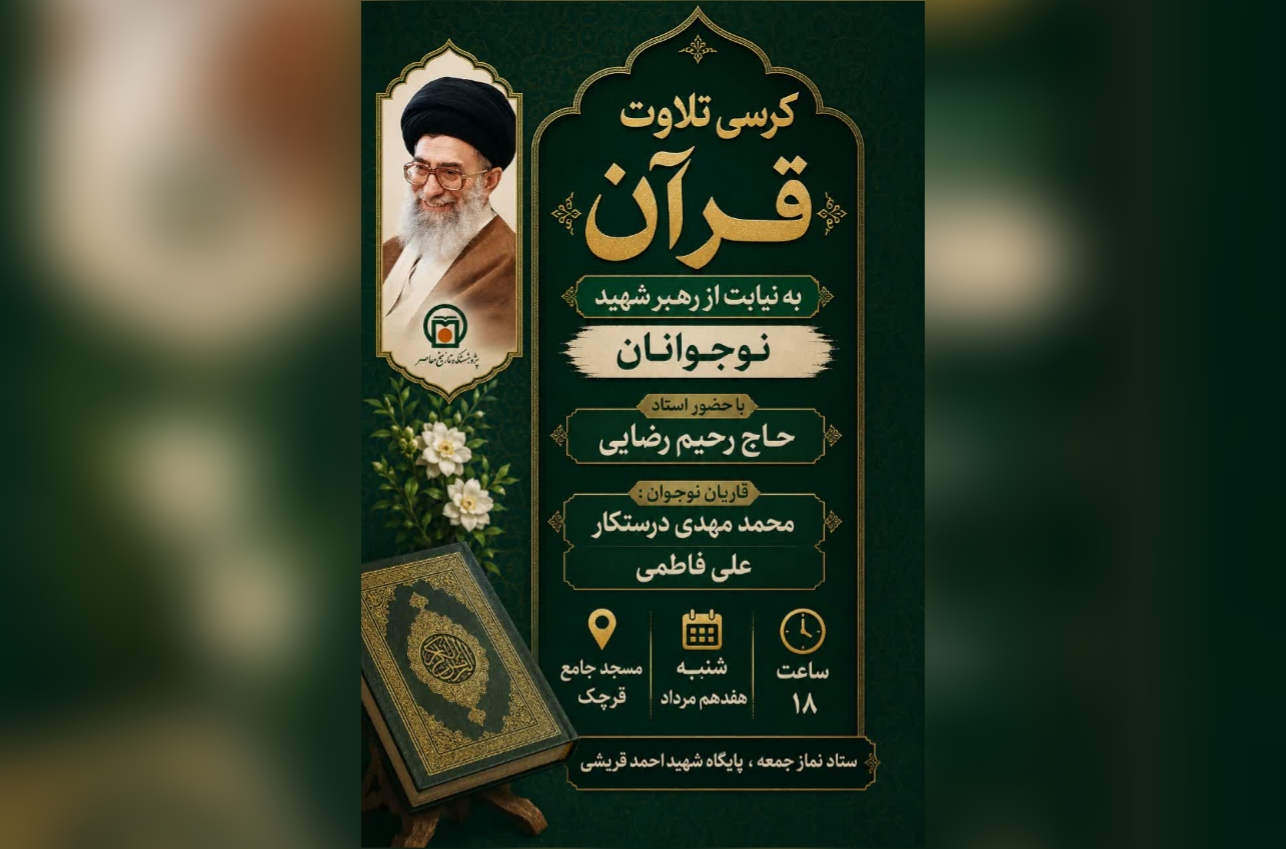 یاد و خاطره «رهبر شهید» برگزار می‌شود