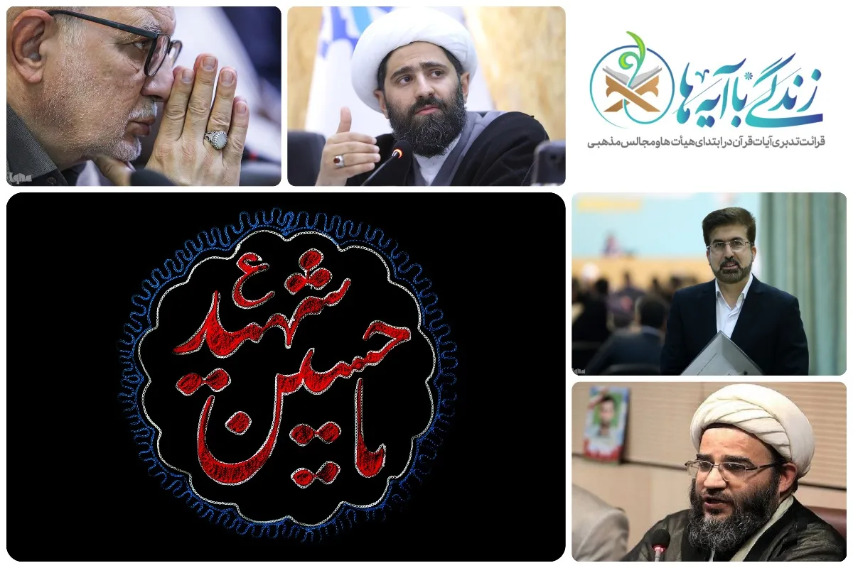 پیوند قرآن و هیئت؛ ضرورتی در مسیر گفتمان‌سازی عمومی مفاهیم قرآنی