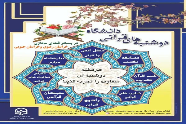 میزبانان این هفته دوشنبه‌های قرآنی دانشگاه فرهنگیان معرفی شدند