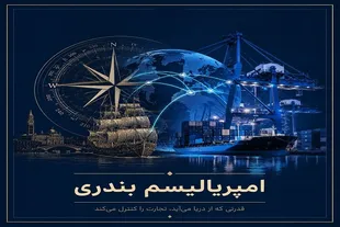 چگونه کنترل گلوگاه‌های دریایی، سرنوشت نظم جهانی را رقم می‌زند