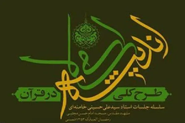 اجرای دوره مطالعاتی «طرح کلی اندیشه اسلامی در قرآن» در المصطفی(ص)