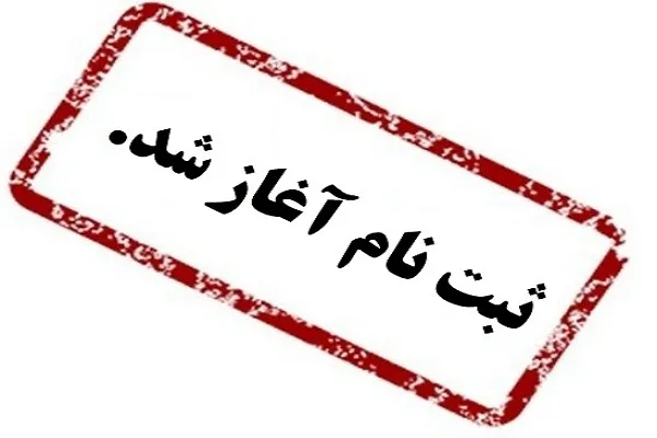آغاز ثبت‌نام دوره‌های تربیت داور در مؤسسه رضوان تهران