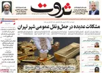 صفحه نخست روزنامه‌های دوشنبه ۱۷ شهریور ۱۴۰۴