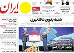 صفحه نخست روزنامه‌های سه‌شنبه ۱۸ آذر ۱۴۰۴