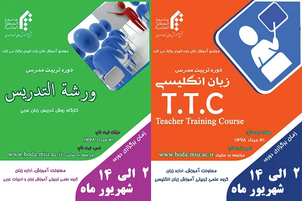 دوره تربیت مدرس زبان انگلیسی و عربی ویژه بانوان طلبه