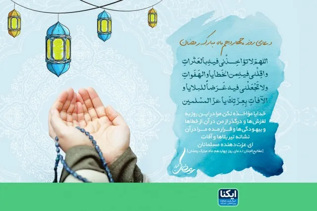 گام چهاردهم روزه‌داری؛ خدایا نلغزیم و اگر لغزیدیم تو اقاله کن