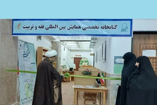 کتابخانه تخصصی همایش بین‌المللی «فقه و تربیت» افتتاح شد