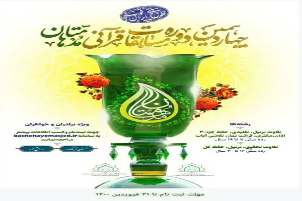 تمدید ثبت نام مرحله استانی چهاردهمین مسابقه «مدهامتان» در گلستان