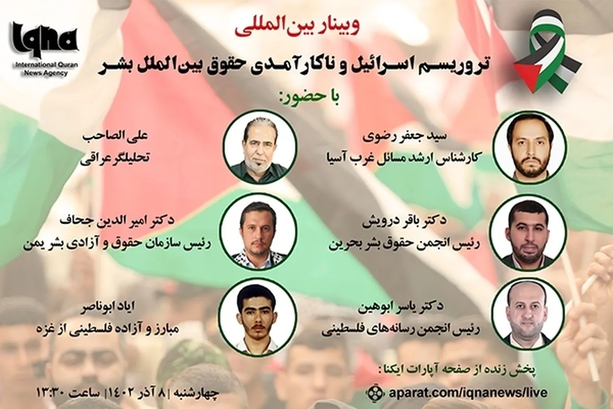 ایکنا؛ بین الاقوامی ویبنار « اسرائیلی ٹروریزم اور بین الاقوامی ہیومن رائٹس کی ناکامی»