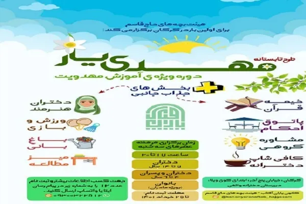 طرح تابستانه «مهدی‌یار» در گرگان برگزار می‌شود