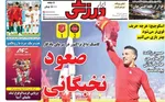 صفحه نخست روزنامه‌های ‌سه‌شنبه ۲ دی ۱۴۰۴