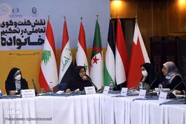  نشست بین‌المللی «نقش گفت و گوی تعاملی در تحکیم خانواده»
