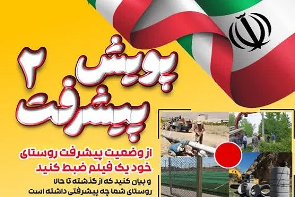 آغاز پویش ملی پیشرفت 2