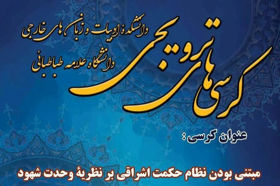 «مبتنی بودن نظام حکمت اشراقی بر نظریه وحدت شهود» تبیین می‌شود