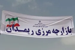 د ایران او د پاکستان نوي سرحدي لاره پرانیستل کیږي