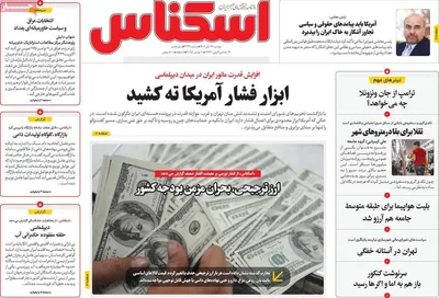 صفحه نخست روزنامه‌های ‌دوشنبه ۱۹ آبان ۱۴۰۴