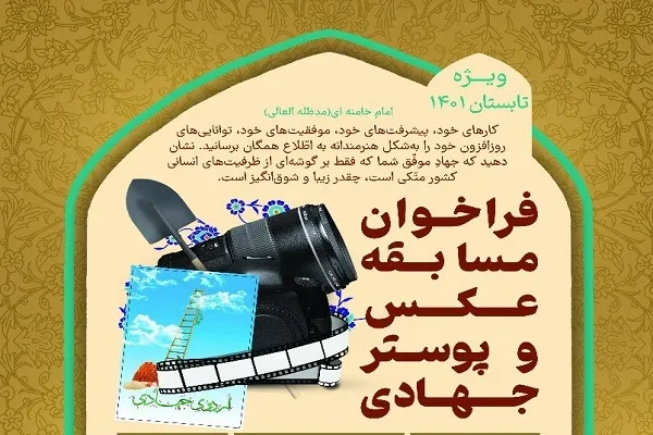 فراخوان مسابقه عکس و پوستر ویژه جهادگران استان مرکزی