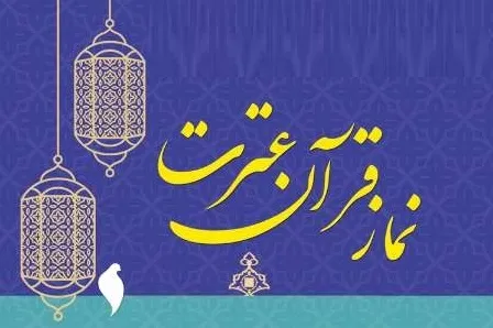 جایگاه تهران در رتبه‌‌بندی بخش قرآن، عترت و نماز مدارس