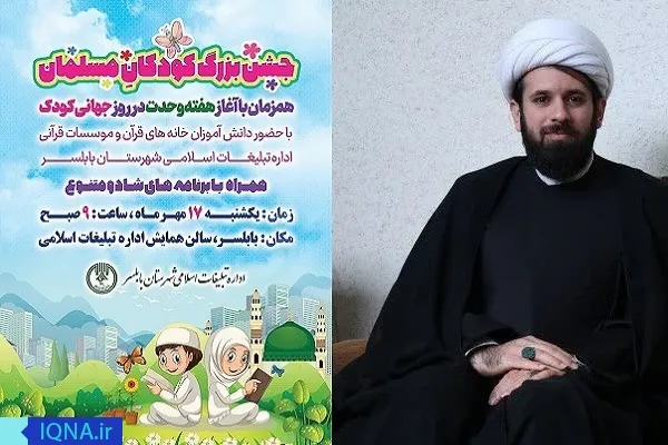 جشن «کودکان مسلمان» در بابلسر برگزار می‌شود