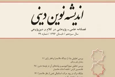 فصلنامه «اندیشه نوین دینی» در ایستگاه ۵۵