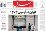 صفحات نخست روزنامه‌های یکشنبه ۵ بهمن ۱۴۰۴