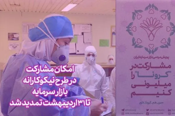 مشارکت در طرح نیکوکارانه بازار سرمایه برای مقابله با کرونا تمدید شد