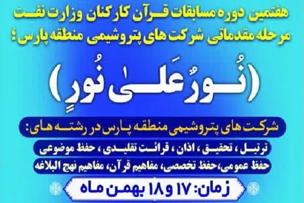 برگزاری هفتمین مسابقات قرآن شرکت‌های پتروشیمی منطقه پارس