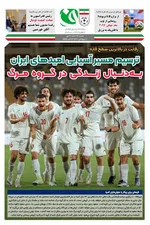 صفحه نخست روزنامه‌های شنبه ۱۲ مهر ۱۴۰۴