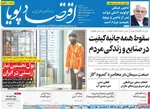 صفحه نخست روزنامه‌های ‌دوشنبه ۱۹ آبان ۱۴۰۴