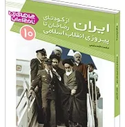 «ايران از كودتاي رضاخان تا پيروزي انقلاب اسلامي» منتشر شد