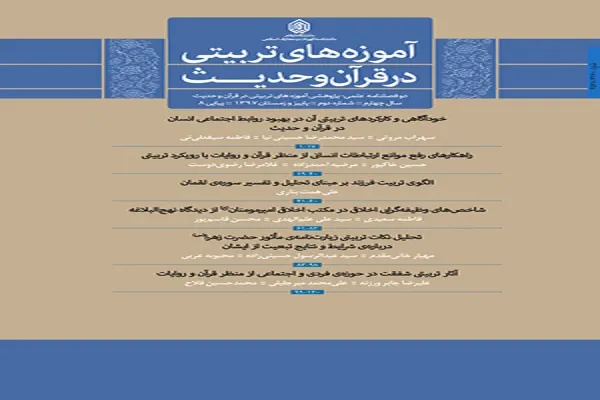 نشریه آموزه‌های تربیتی در قرآن و حدیث در پله 8