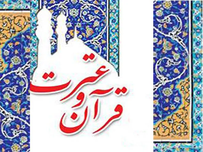 لزوم اطلاع رساني جهت برگزاري بهتر هفته قرآن و عترت