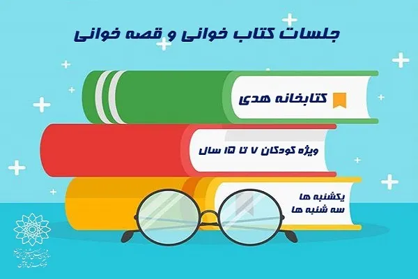 قصه‌‌گویی براساس داستان‌های قرآنی در فرهنگسرای قرآن