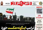 صفحه نخست روزنامه‌های ‌دوشنبه ۱۹ آبان ۱۴۰۴